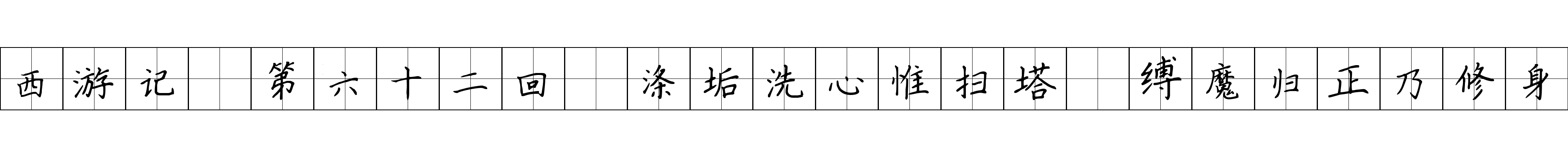 西游记 第六十二回 涤垢洗心惟扫塔 缚魔归正乃修身